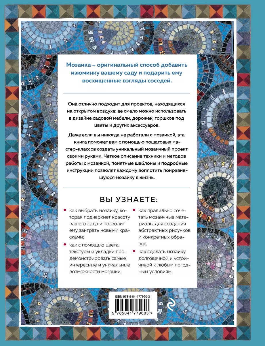 Магия садовой мозаики. Как с помощью яркой плитки создать шедевры декора -  купить книгу с доставкой в интернет-магазине «Читай-город». ISBN:  978-5-04-177960-3