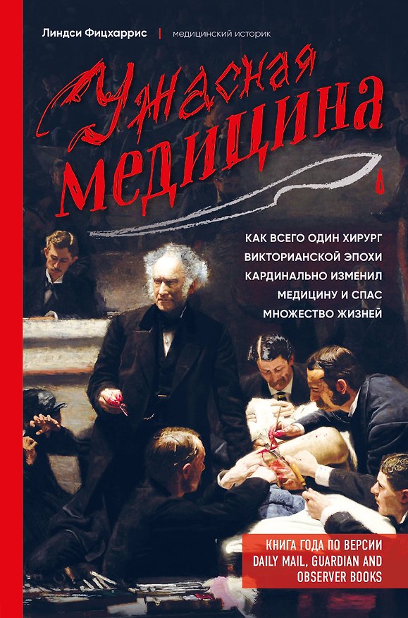 Книга Ужасная медицина. Как всего один хирург викторианской эпохи кардинально изменил медицину и спас множество жизней (Линдси Фицхаррис) — 1