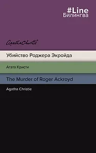 Убийство Роджера Экройда = The Murder of Roger Ackroid