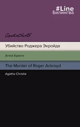 Убийство Роджера Экройда = The Murder of Roger Ackroid — 2907501 — 1