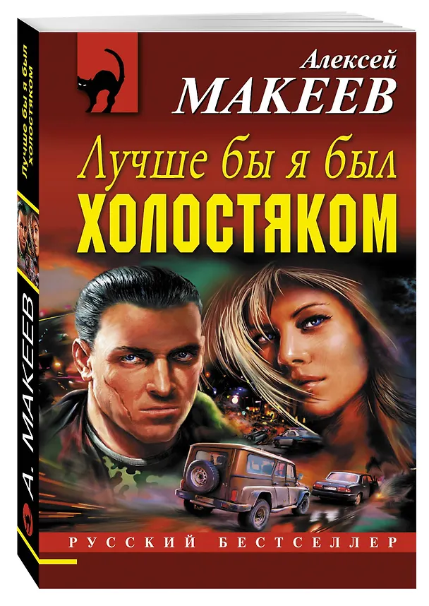 Книга Лучше бы я был холостяком (Алексей Макеев) — 4