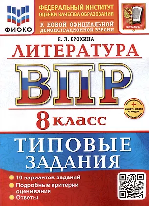 Книга ВПР. Литература. 8 класс. Типовые задания. 10 вариантов заданий. Подробные критерии оценивания. Ответы. ФГОС НОВЫЙ (Елена Ерохина)
