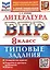 ВПР. Литература. 8 класс. Типовые задания. 10 вариантов заданий. Подробные критерии оценивания. Ответы. ФГОС НОВЫЙ — 3113424 — 1
