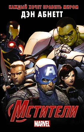 Книга Мстители: Каждый хочет править миром (Дэн Абнетт)