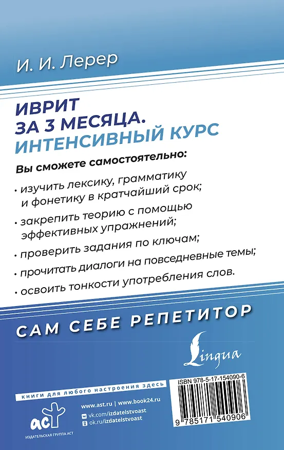 Книга Иврит за 3 месяца. Интенсивный курс (Илья Лерер) — 2