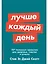 Лучше каждый день: 127 полезных привычек для здоровья, счастья и успеха — 2998245 — 1
