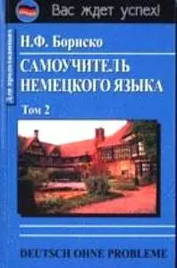 Самоучитель немецкого языка. Том 2 (комплект из 2 книг) — 1901051 — 1