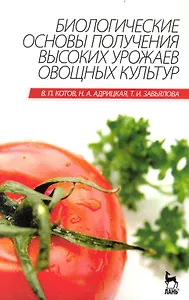 Биологические основы получения высоких урожаев овощных культур. Учебник.