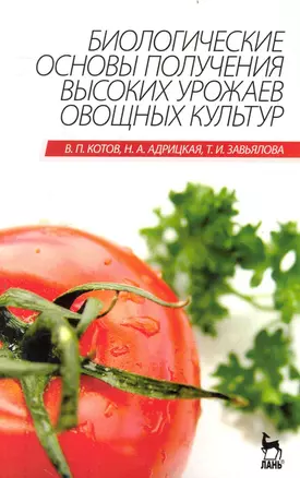 Биологические основы получения высоких урожаев овощных культур. Учебник. — 2240473 — 1