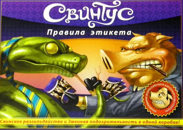 МИР ФЭНТЕЗИ "Свинтус правила этикета" Карточная игра 2001 2339917 — 1