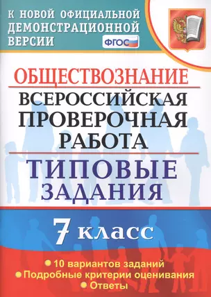 Обществознание. Всероссийская проверочная работа. 7 класс. Типовые задания. 10 вариантов заданий — 7727041 — 1