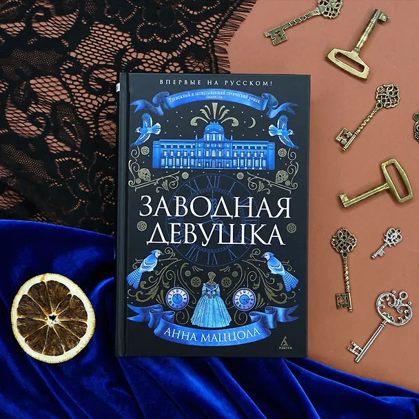 Книга Заводная девушка (Анна Маццола) — 7