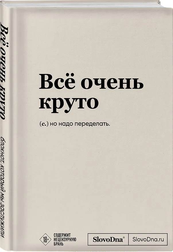 Блокнот SlovoDna. Всё очень круто (формат А5, 128 стр., с контентом) 2996056 — 2