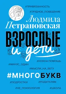 Взрослые и дети. #Многобукв