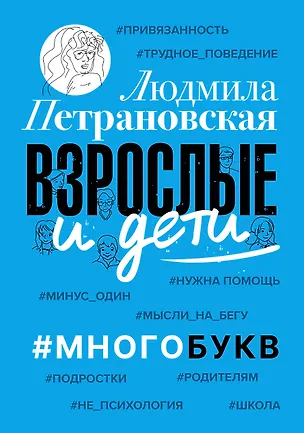 Книга Взрослые и дети. #Многобукв (Людмила Петрановская)