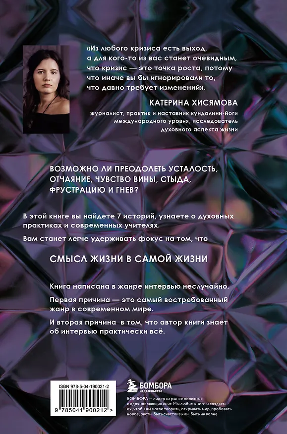 Книга ВинАдельня. Беседы с духовными учителями  о чувстве вины, кризисах и развитии (Катерина Хисямова) — 2