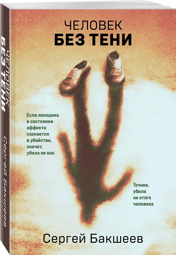 Книга Человек без тени (Сергей Бакшеев) — 4