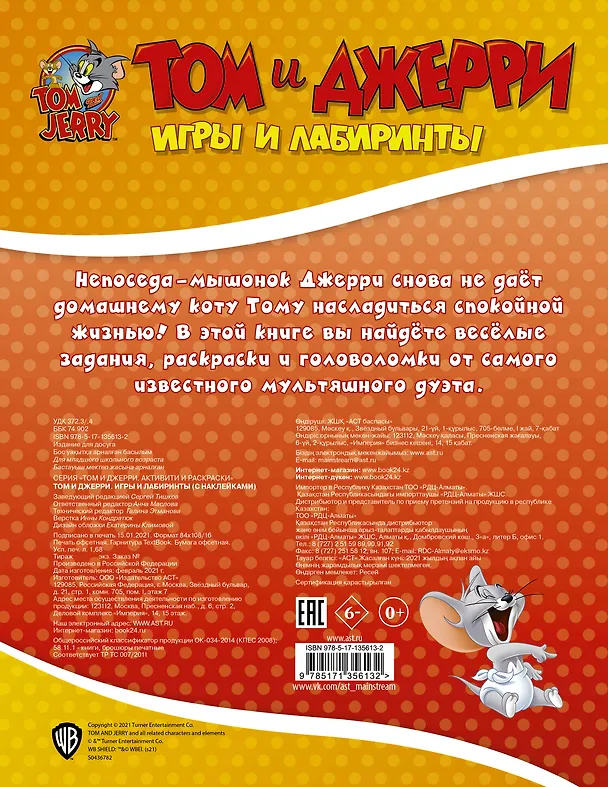 Книга Том и Джерри. Игры и лабиринты () — 2
