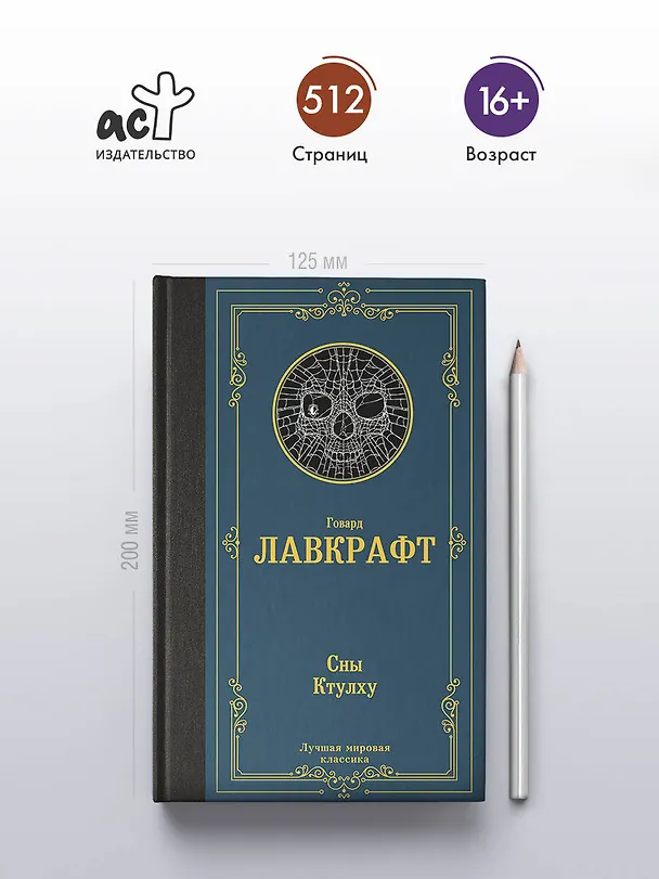 Книга Сны Ктулху (Говард Филлипс Лавкрафт) — 6
