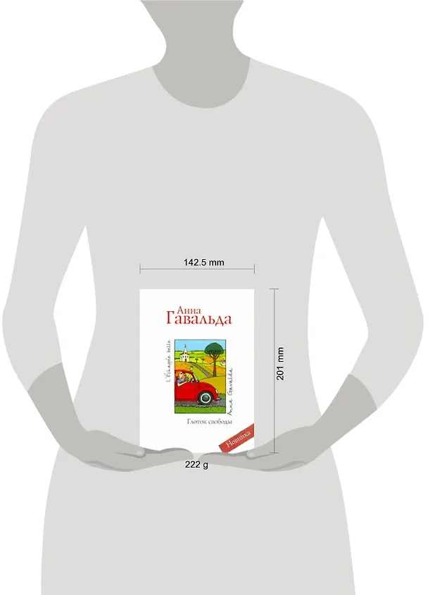 Книга Глоток свободы (Анна Гавальда) — 2