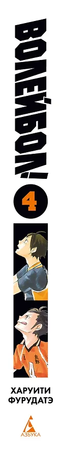 Волейбол! Том 4 - Эволюция. Больше не одинокий Король (Haikyuu!). Манга 3162386 — 3