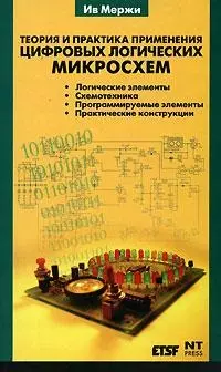 Теория и практика применения цифровых логических микросхем. — 2128402 — 1