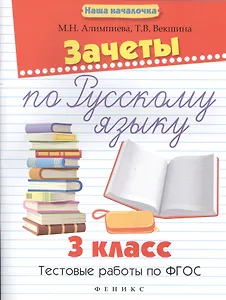 Зачеты по русскому языку:3 класс:тестов.работы