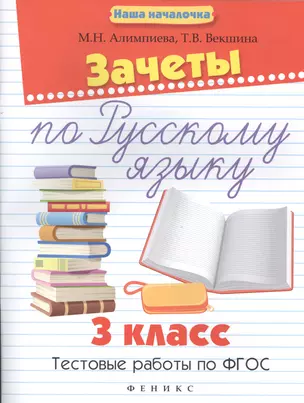 Зачеты по русскому языку:3 класс:тестов.работы — 2558109 — 1