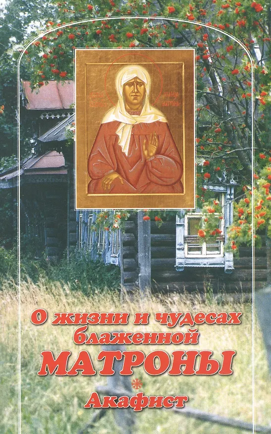Книга О жизни и чудесах блаженной Матроны. Акафист. () — 1