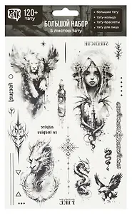Набор наклеек-тату "Фэнтези"