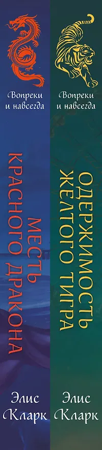 Книга Цикл "Хроники Красных Драконов" (комплект из 2-х книг: Вопреки и навсегда. Месть Красного Дракона + Вопреки и навсегда. Одержимость Желтого Тигра) (Элис Кларк) — 3