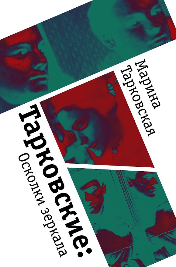Книга Тарковские : Осколки зеркала (Марина Тарковская) — 1