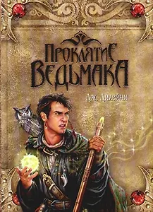 Проклятие Ведьмака