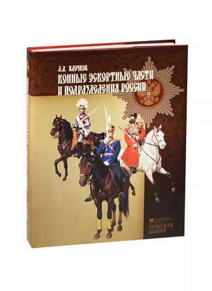 Конные эскортные части и подразделения России — 2446463 — 1