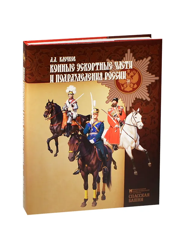 Книга Конные эскортные части и подразделения России (Дмитрий Клочков) — 1