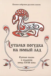 Полное собрание русских сказок. Том 8. Старая погудка на новый лад. Русская сказка  в изданиях конц