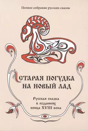 Полное собрание русских сказок. Том 8. Старая погудка на новый лад. Русская сказка  в изданиях конц — 2717538 — 1