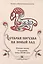 Полное собрание русских сказок. Том 8. Старая погудка на новый лад. Русская сказка  в изданиях конц — 2717538 — 1