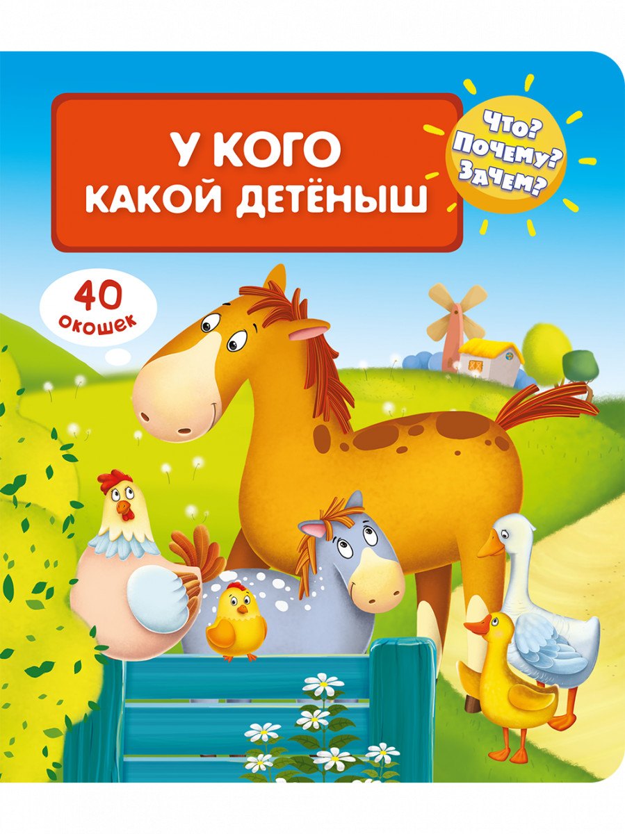

Что Почему Зачем У кого какой детеныш (40 окошек)