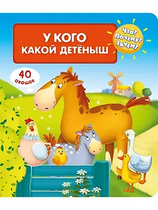 Что? Почему? Зачем? У кого какой детеныш (40 окошек)