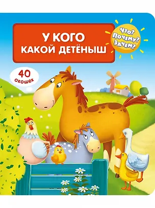 Книга Что? Почему? Зачем? У кого какой детеныш (40 окошек) ()