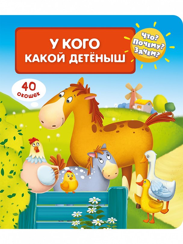 Книга Что? Почему? Зачем? У кого какой детеныш (40 окошек) () — 1