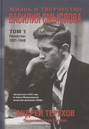 Книга Жизнь и творчество Василия Смыслова. Том 1. Ранние годы 1921-1948 (Андрей Терехов)