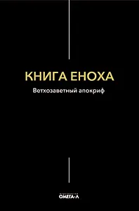 Книга Еноха. Ветхозаветный апокриф