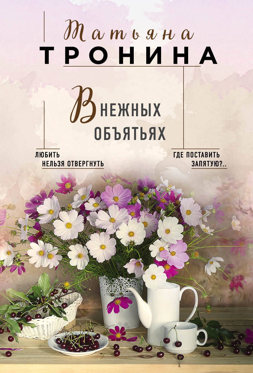

В нежных объятьях