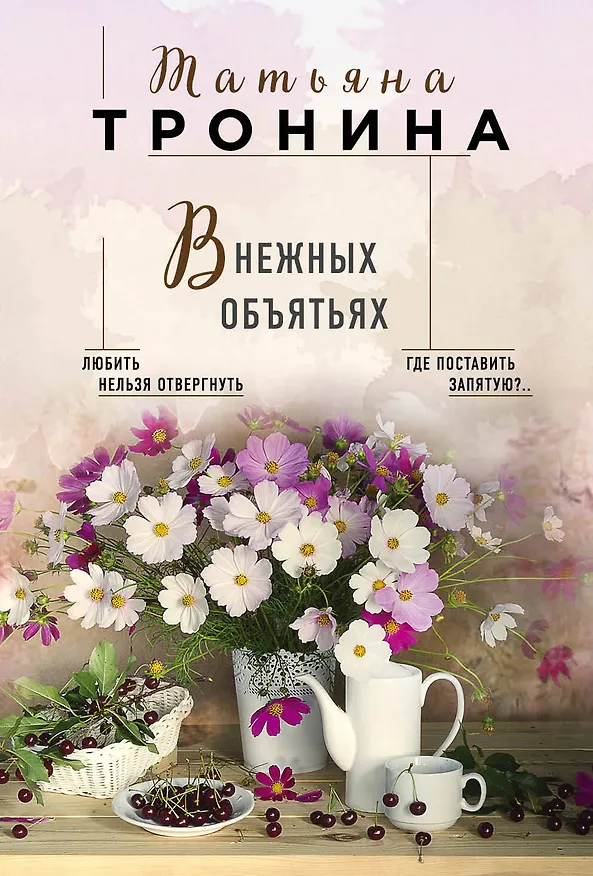 Книга В нежных объятьях (Татьяна Тронина) — 1