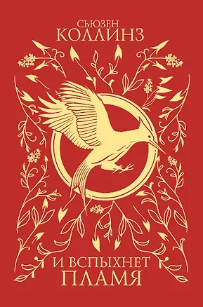 Книга И вспыхнет пламя (под.) + мерч (Сьюзен Коллинз)