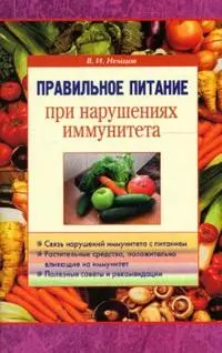 Правильное питание при нарушении иммунитета (мягк). Немцов В. (Диля) — 2122549 — 1