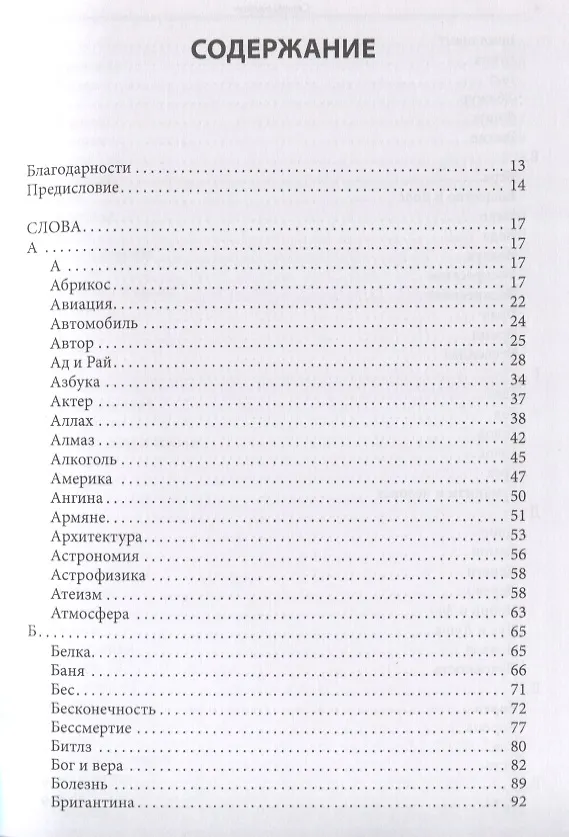 Книга Слова и смыслы. Мировоззрение и картина мира: ассоциативный словарь (Сергей Белкин) — 2