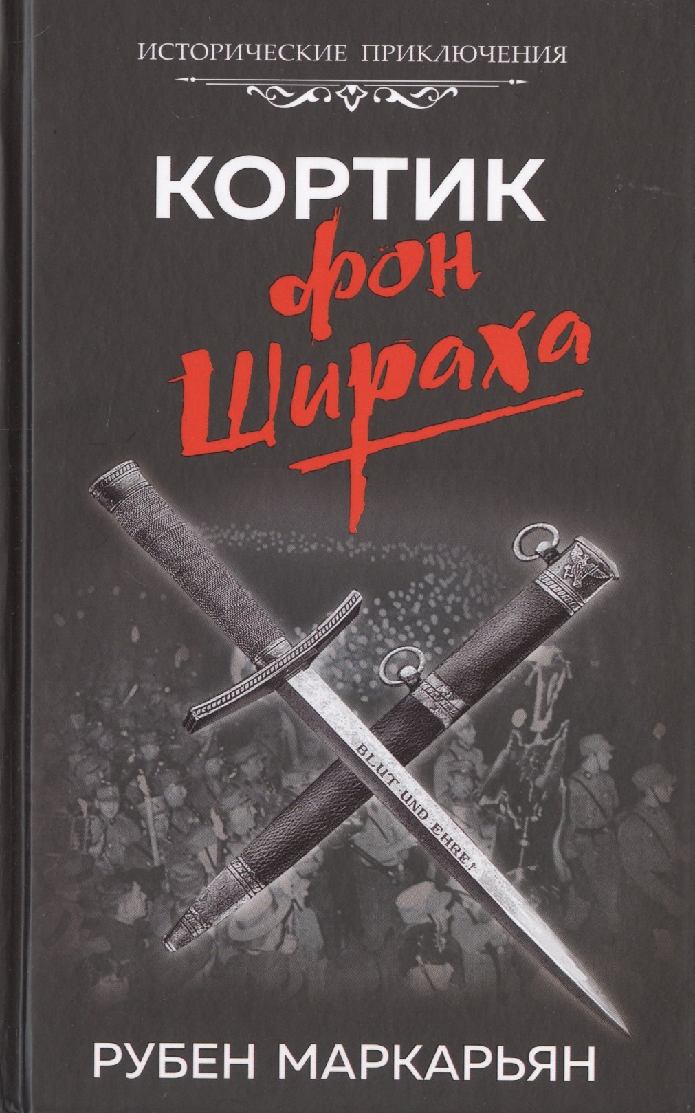 

Кортик фон Шираха